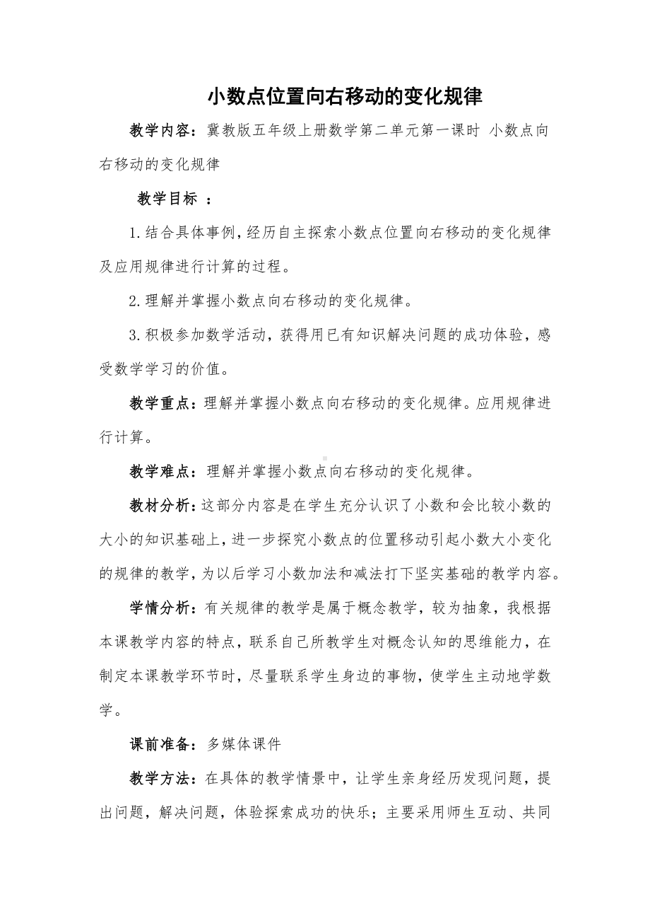 二 小数乘法-小数点位置变化-小数点位置向右移动的规律-教案、教学设计-市级公开课-冀教版五年级上册数学(配套课件编号：e0278).docx_第1页