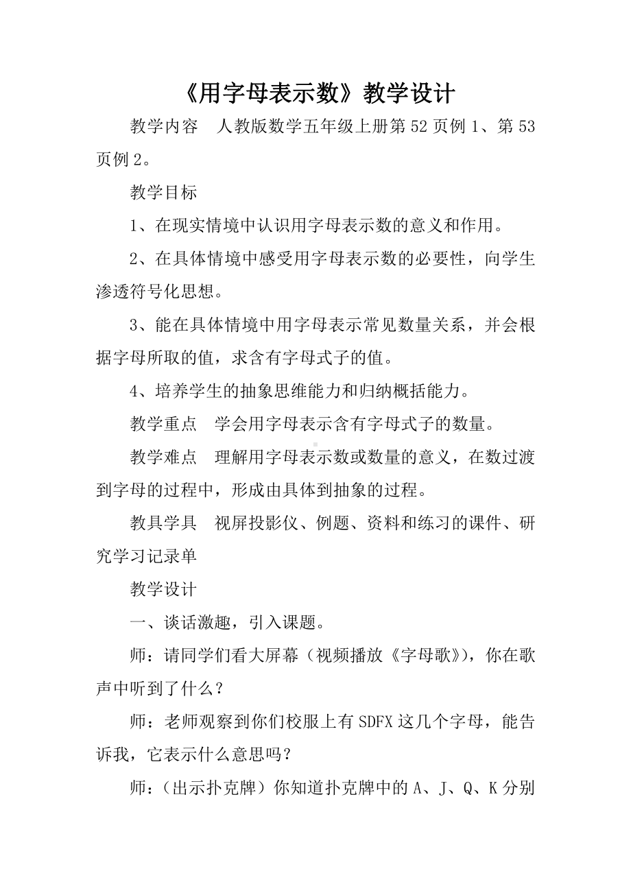 5　简易方程-用字母表示数-教案、教学设计-省级公开课-人教版五年级上册数学(配套课件编号：d0841).docx_第1页