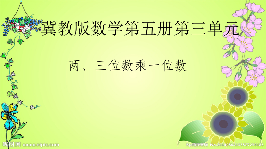 二 两、三位数乘一位数-口算乘法-整十、整百的数乘一位数-ppt课件-(含教案)-市级公开课-冀教版三年级上册数学(编号：121a5).zip