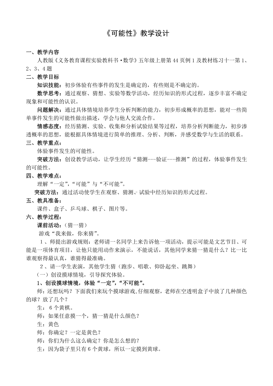 4　可能性-教案、教学设计-省级公开课-人教版五年级上册数学(配套课件编号：b0471).doc_第1页