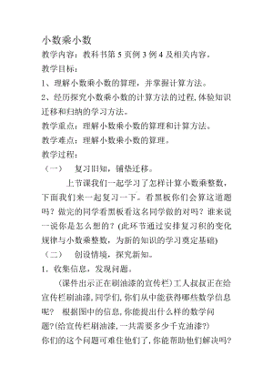 1　小数乘法-小数乘小数-教案、教学设计-市级公开课-人教版五年级上册数学(配套课件编号：3082c).doc