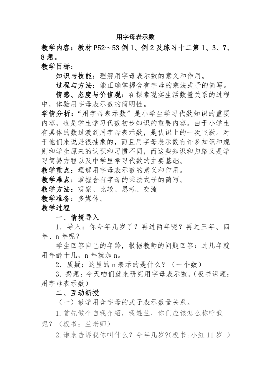 5　简易方程-用字母表示数-教案、教学设计-省级公开课-人教版五年级上册数学(配套课件编号：81f23).doc_第1页