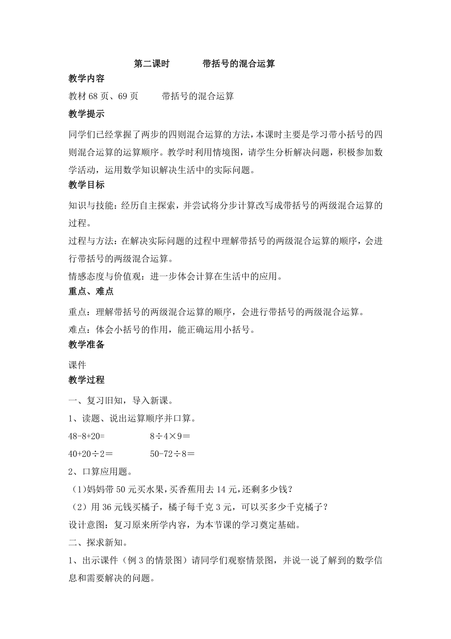 五 四则混合运算（一）-带括号的混合运算-教案、教学设计-市级公开课-冀教版三年级上册数学(配套课件编号：80119).docx_第1页