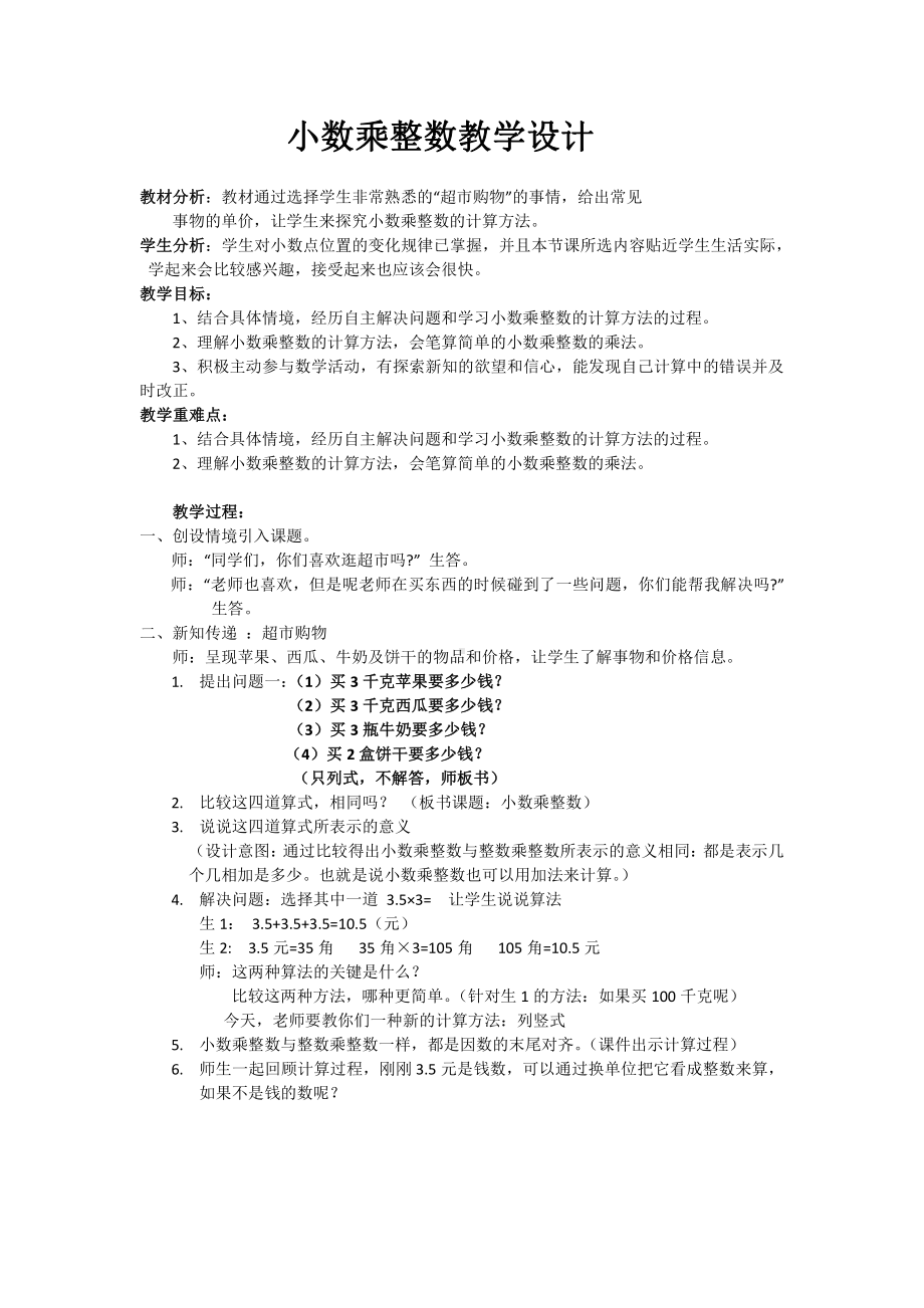 1　小数乘法-小数乘整数-教案、教学设计-省级公开课-人教版五年级上册数学(配套课件编号：02848).docx_第1页