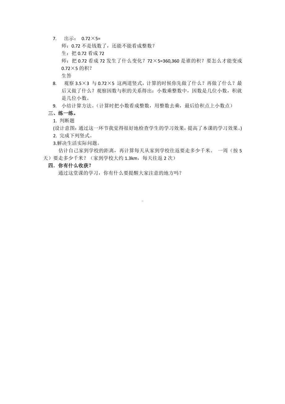 1　小数乘法-小数乘整数-教案、教学设计-省级公开课-人教版五年级上册数学(配套课件编号：02848).docx_第2页