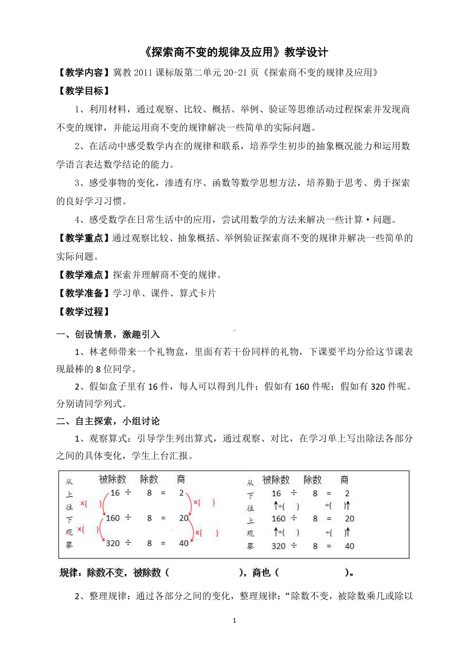 二 三位数除以两位数-商不变规律-探索商不变的规律及应用-教案、教学设计-市级公开课-冀教版四年级上册数学(配套课件编号：6156c).doc_第1页