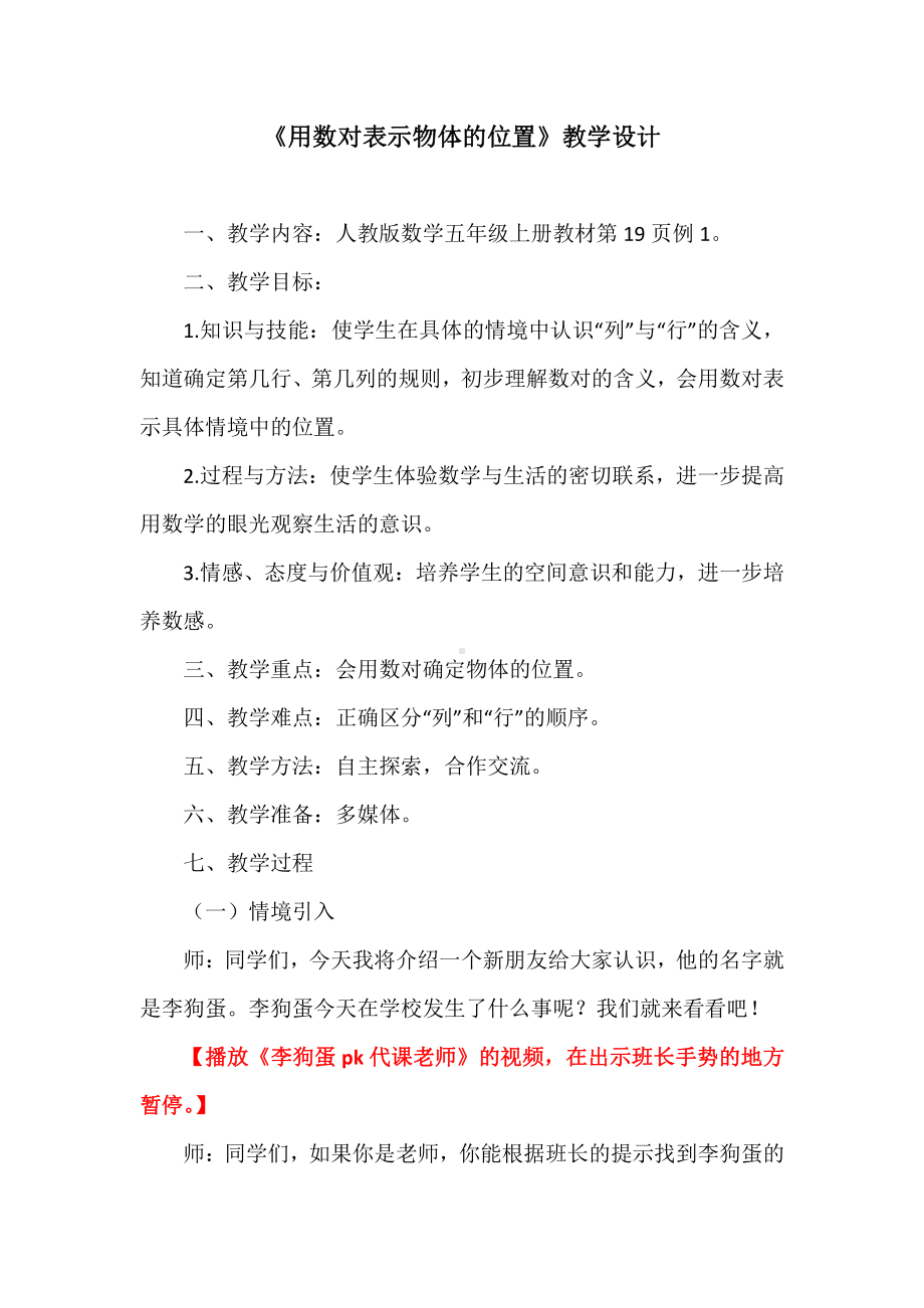 2　位置-确定位置-教案、教学设计-省级公开课-人教版五年级上册数学(配套课件编号：72551).docx_第1页