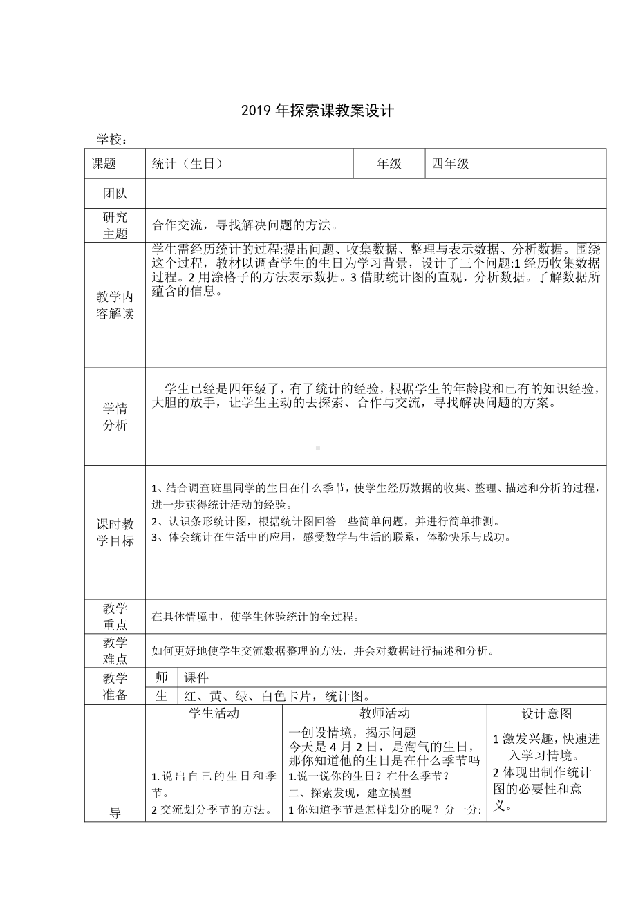 八 平均数和条形统计图-一格表示多个单位的条形统计图-教案、教学设计-市级公开课-冀教版四年级上册数学(配套课件编号：60b9b).doc_第1页