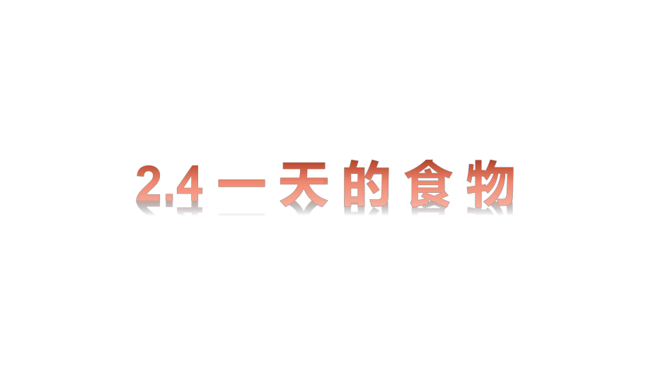 2021新教科版四年级上册科学2.4一天的食物（课件18张PPT 视频).pptx_第2页