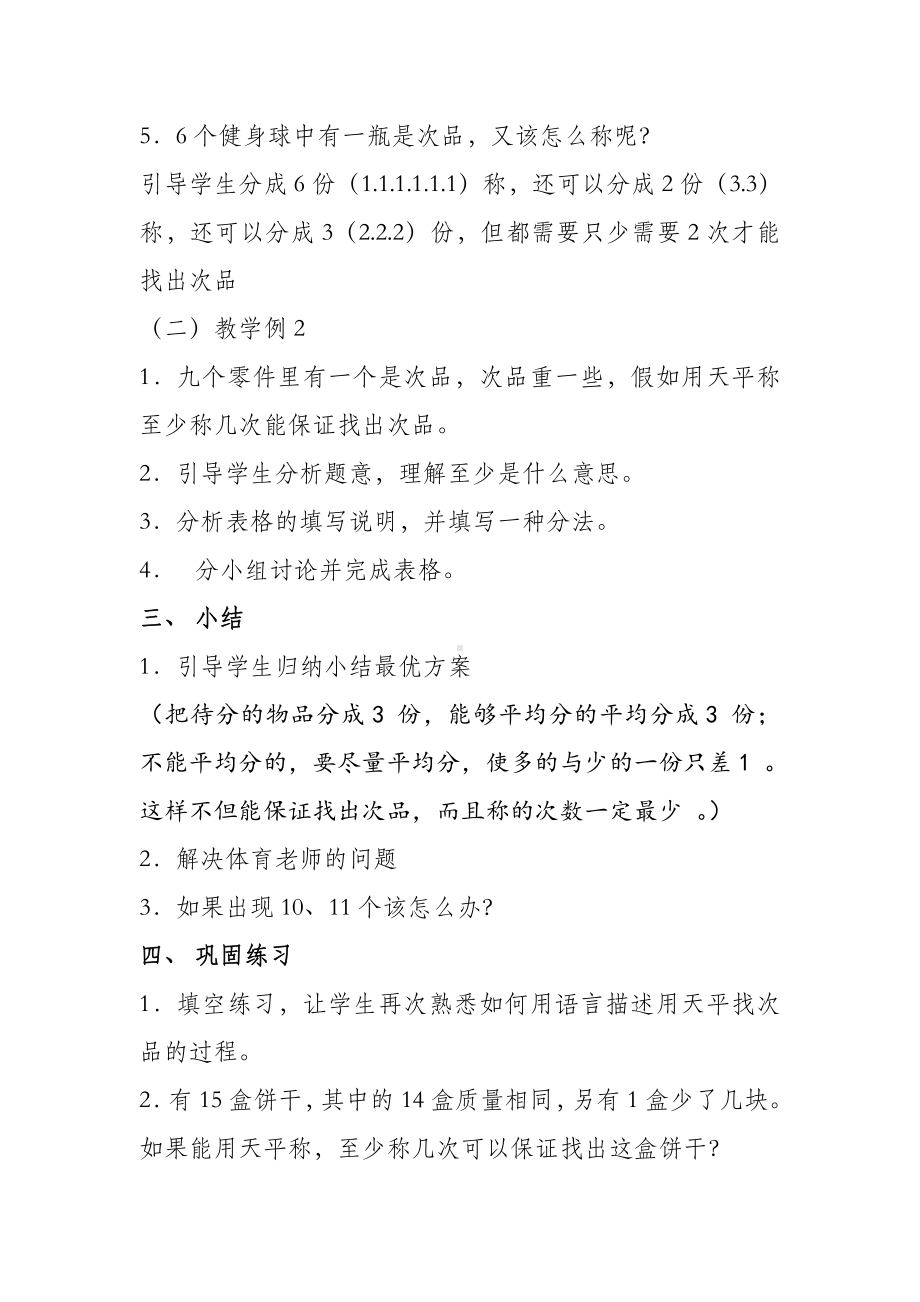 八 探索乐园-找次品-教案、教学设计-省级公开课-冀教版六年级上册数学(配套课件编号：80037).docx_第3页