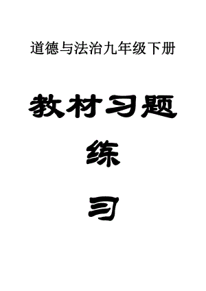 初中道道与法治部编版九年级下册教材全册习题练习（附参考答案）（2021年新版）.doc