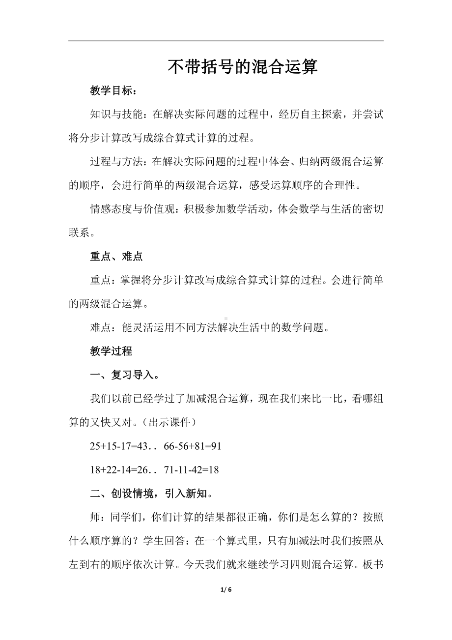 五 四则混合运算（一）-不带括号的混合运算-教案、教学设计-市级公开课-冀教版三年级上册数学(配套课件编号：a0444).docx_第1页