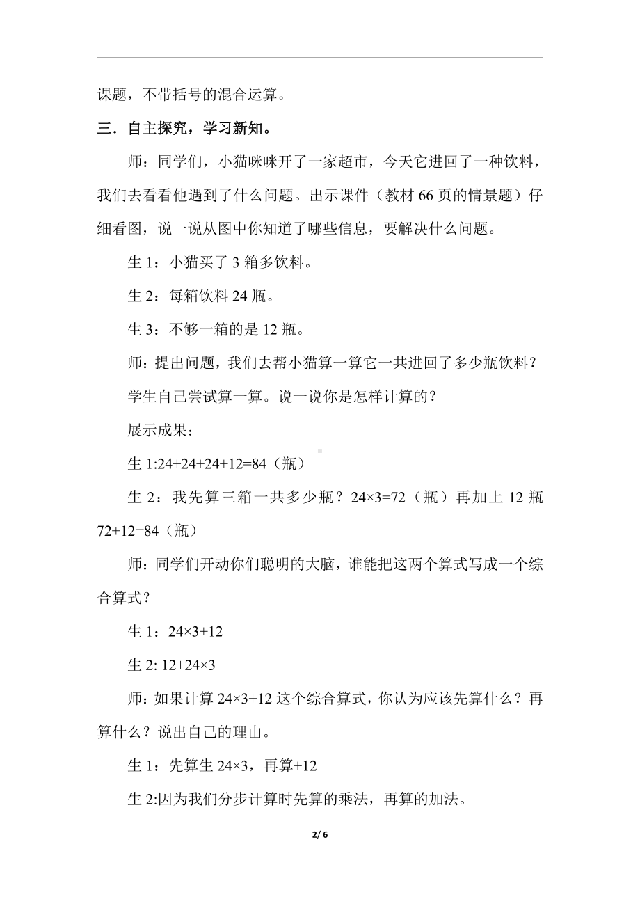 五 四则混合运算（一）-不带括号的混合运算-教案、教学设计-市级公开课-冀教版三年级上册数学(配套课件编号：a0444).docx_第2页