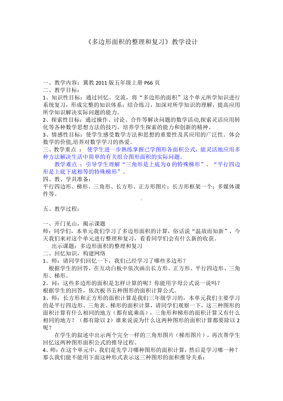 六 多边形的面积-整理与复习-复习与练习-教案、教学设计-市级公开课-冀教版五年级上册数学(配套课件编号：f1a35).docx_第1页