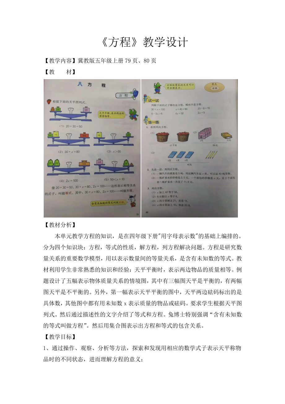 八 方程-方程-认识等式和方程-教案、教学设计-部级公开课-冀教版五年级上册数学(配套课件编号：305e1).docx_第1页