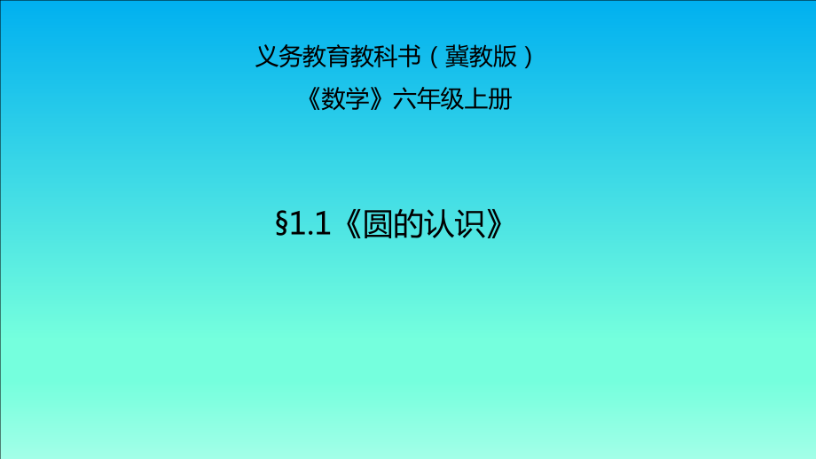 一 圆和扇形-圆-认识圆-ppt课件-(含教案+素材)-市级公开课-冀教版六年级上册数学(编号：d4237).zip