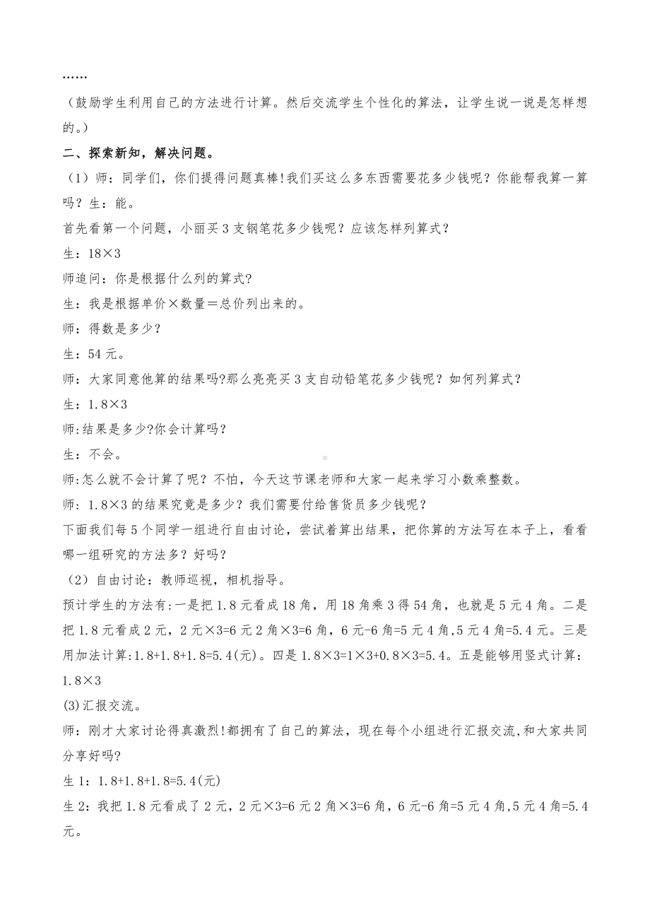 二 小数乘法-小数乘法-小数乘整数-教案、教学设计-部级公开课-冀教版五年级上册数学(配套课件编号：62004).doc_第2页