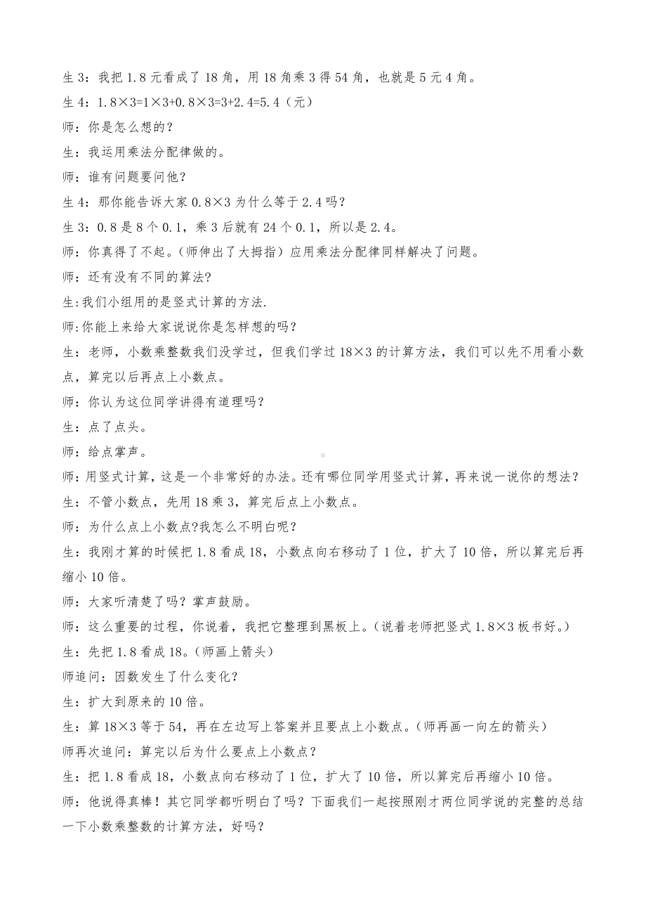 二 小数乘法-小数乘法-小数乘整数-教案、教学设计-部级公开课-冀教版五年级上册数学(配套课件编号：62004).doc_第3页