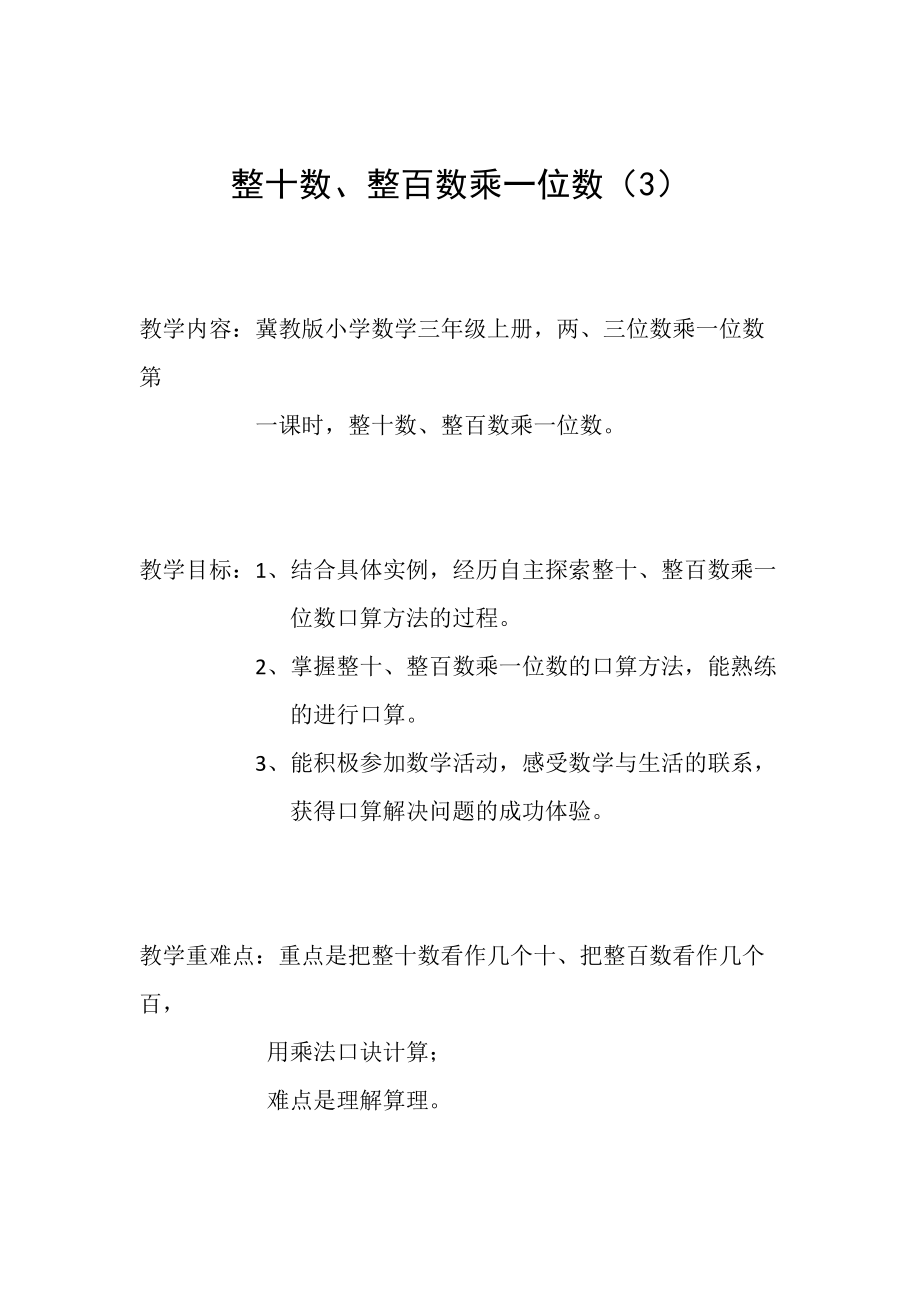 二 两、三位数乘一位数-口算乘法-整十、整百的数乘一位数-ppt课件-(含教案)-部级公开课-冀教版三年级上册数学(编号：a03ff).zip