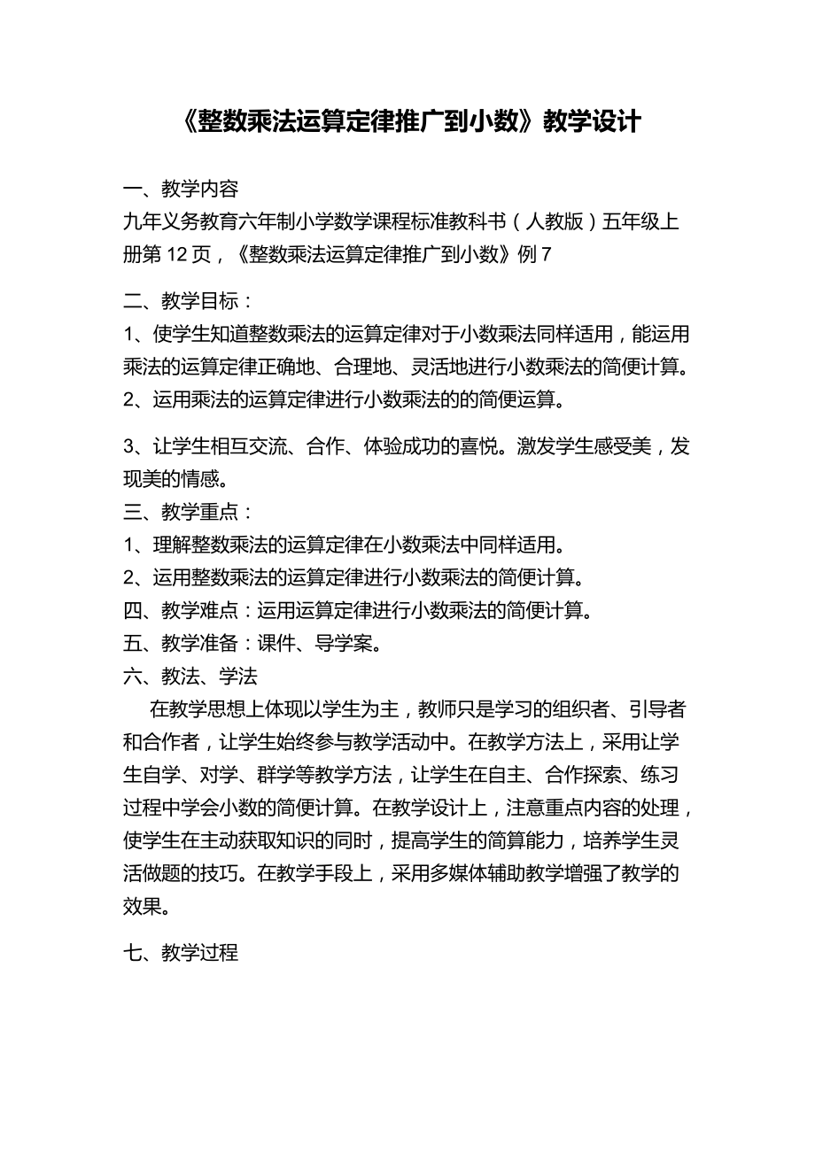 1　小数乘法-整数乘法运算定律推广到小数-教案、教学设计-省级公开课-人教版五年级上册数学(配套课件编号：803ce).docx_第1页