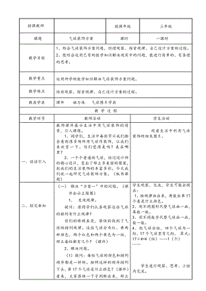 八 探索乐园-探索事物中的规律并解决问题-教案、教学设计-市级公开课-冀教版三年级上册数学(配套课件编号：e0b36).doc