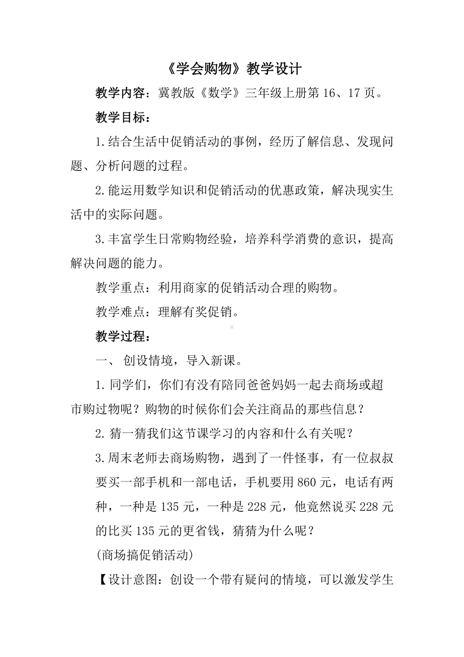 一 生活中的大数-学会购物-综合与实践-教案、教学设计-市级公开课-冀教版三年级上册数学(配套课件编号：6131f).docx_第1页