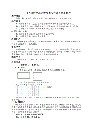 六 长方形和正方形的周长-长方形和正方形的周长-长方形和正方形的周长-教案、教学设计-市级公开课-冀教版三年级上册数学(配套课件编号：90405).docx