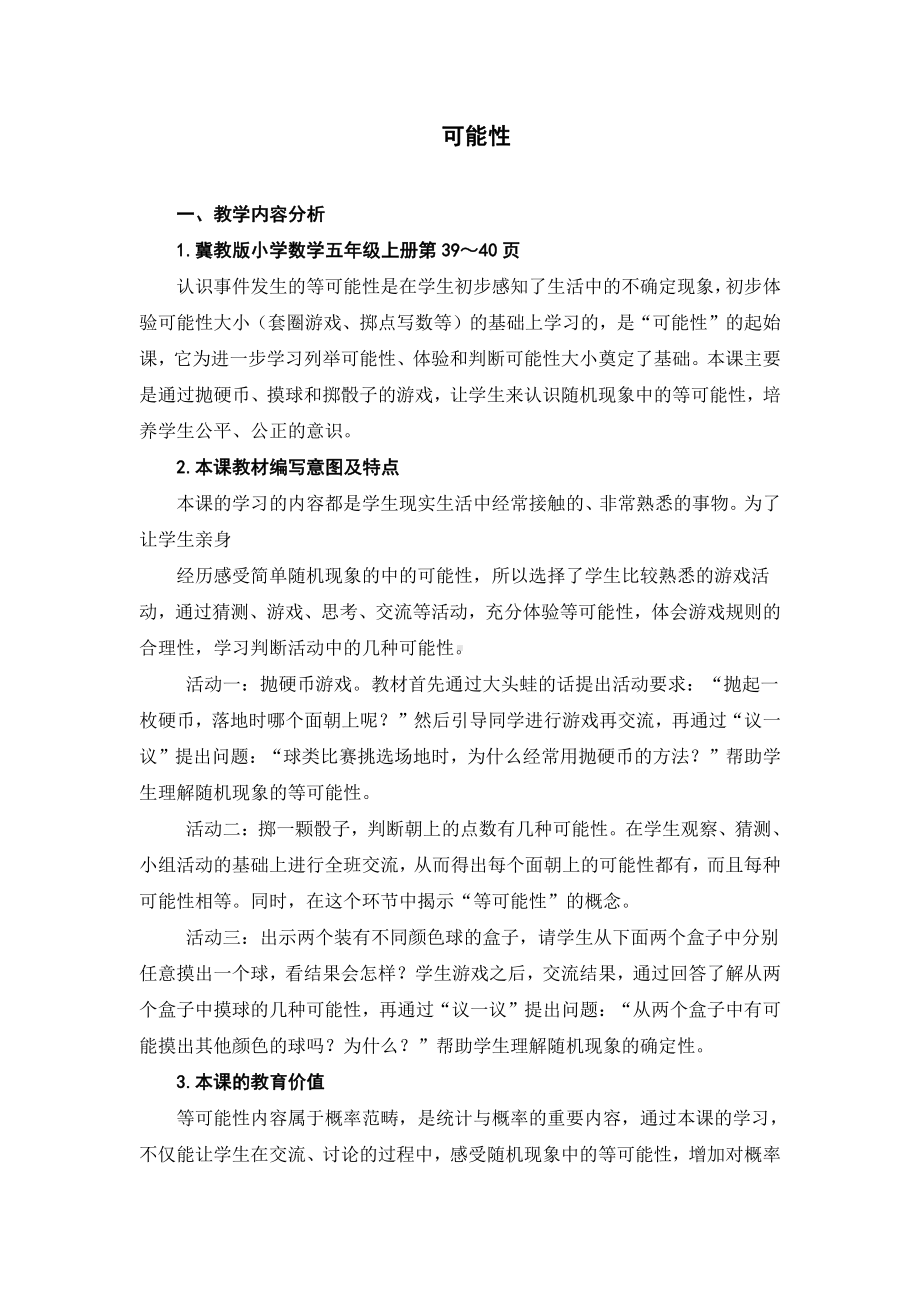 四 可能性-简单随机现象和等可能性-教案、教学设计-市级公开课-冀教版五年级上册数学(配套课件编号：509cc).doc_第1页