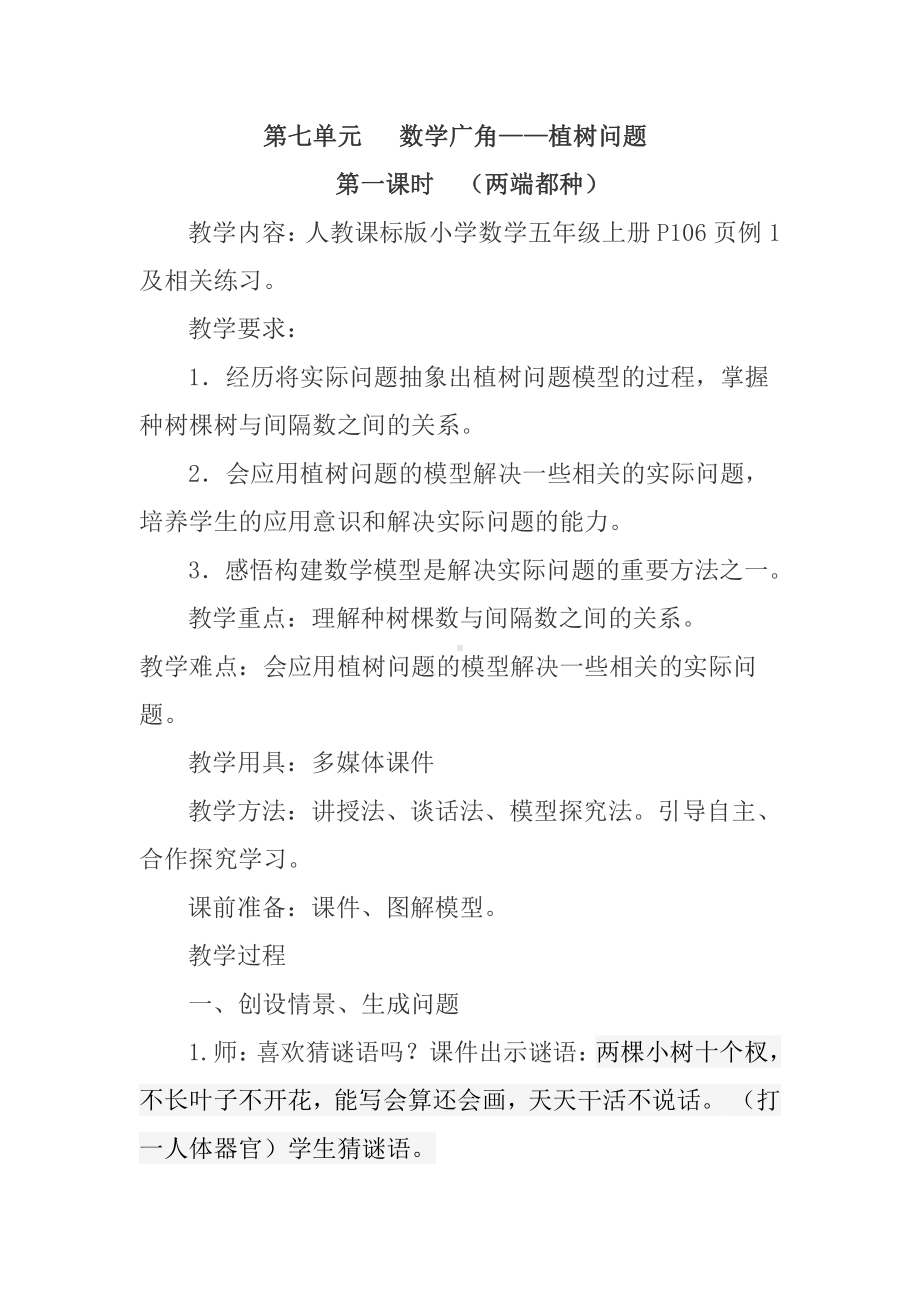 7　数学广角──植树问题-教案、教学设计-省级公开课-人教版五年级上册数学(配套课件编号：3023c).doc_第1页