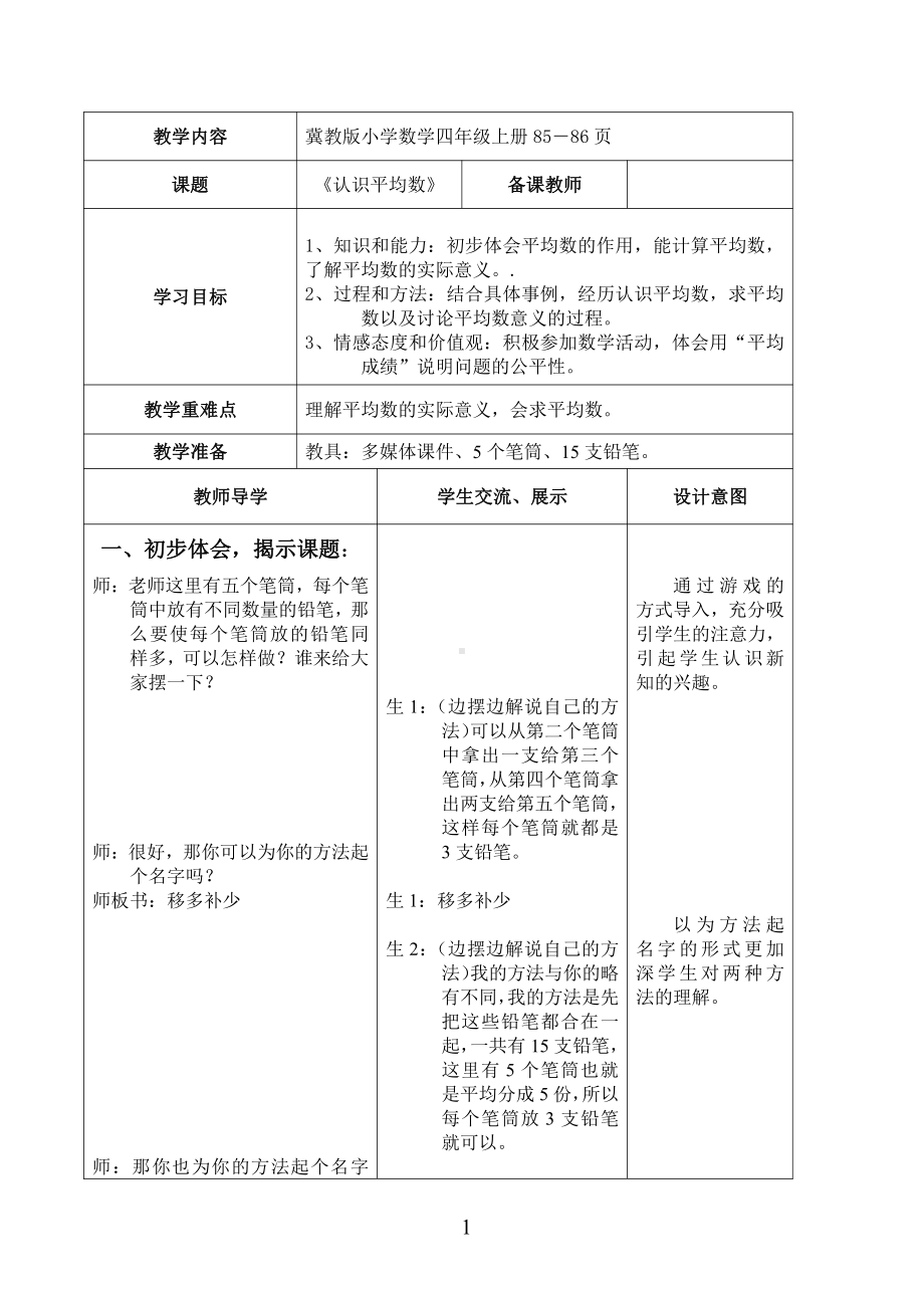 八 平均数和条形统计图-认识平均数-教案、教学设计-市级公开课-冀教版四年级上册数学(配套课件编号：c0ecb).doc_第1页