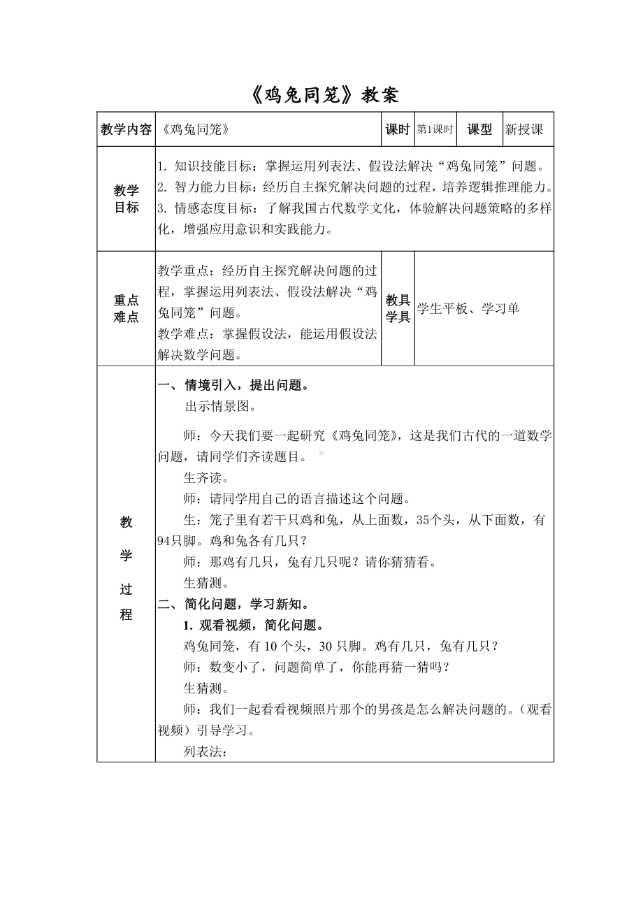 九 探索乐园-“鸡兔同笼”问题-教案、教学设计-市级公开课-冀教版五年级上册数学(配套课件编号：c10ad).docx_第1页