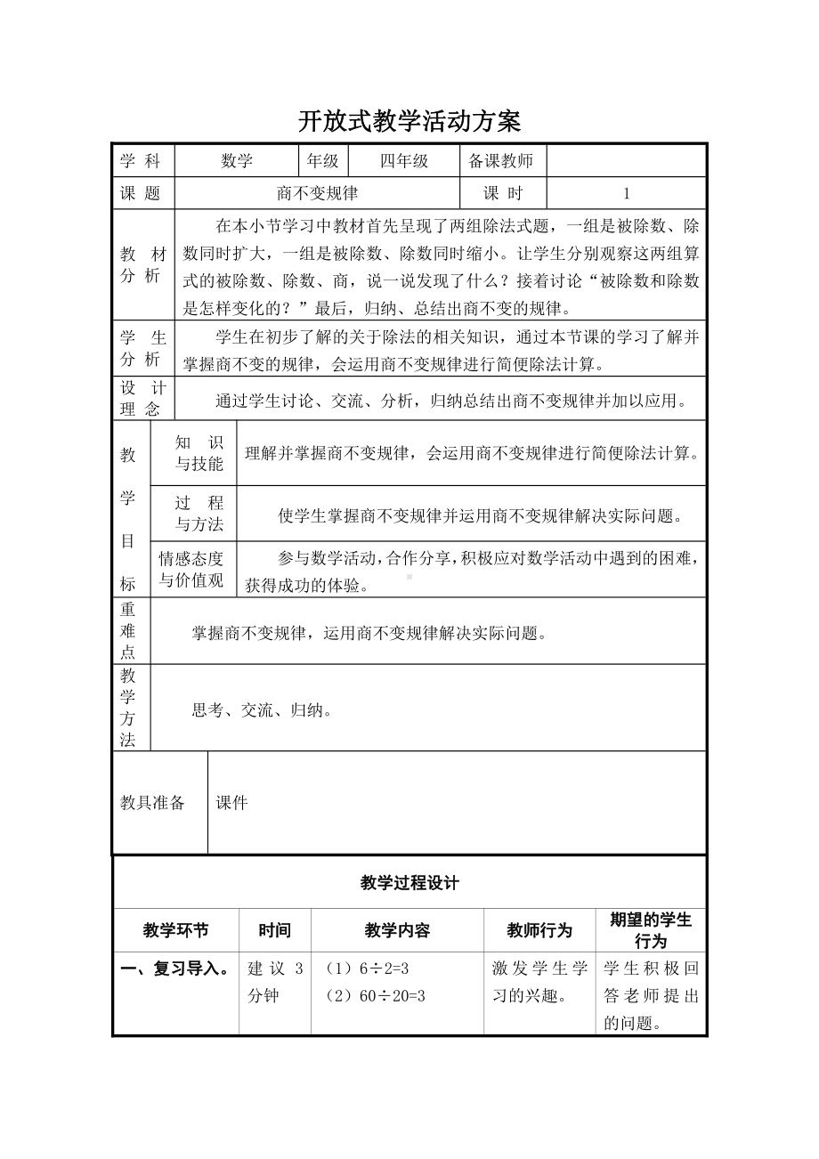 二 三位数除以两位数-商不变规律-探索商不变的规律及应用-教案、教学设计-市级公开课-冀教版四年级上册数学(配套课件编号：6057c).doc_第1页