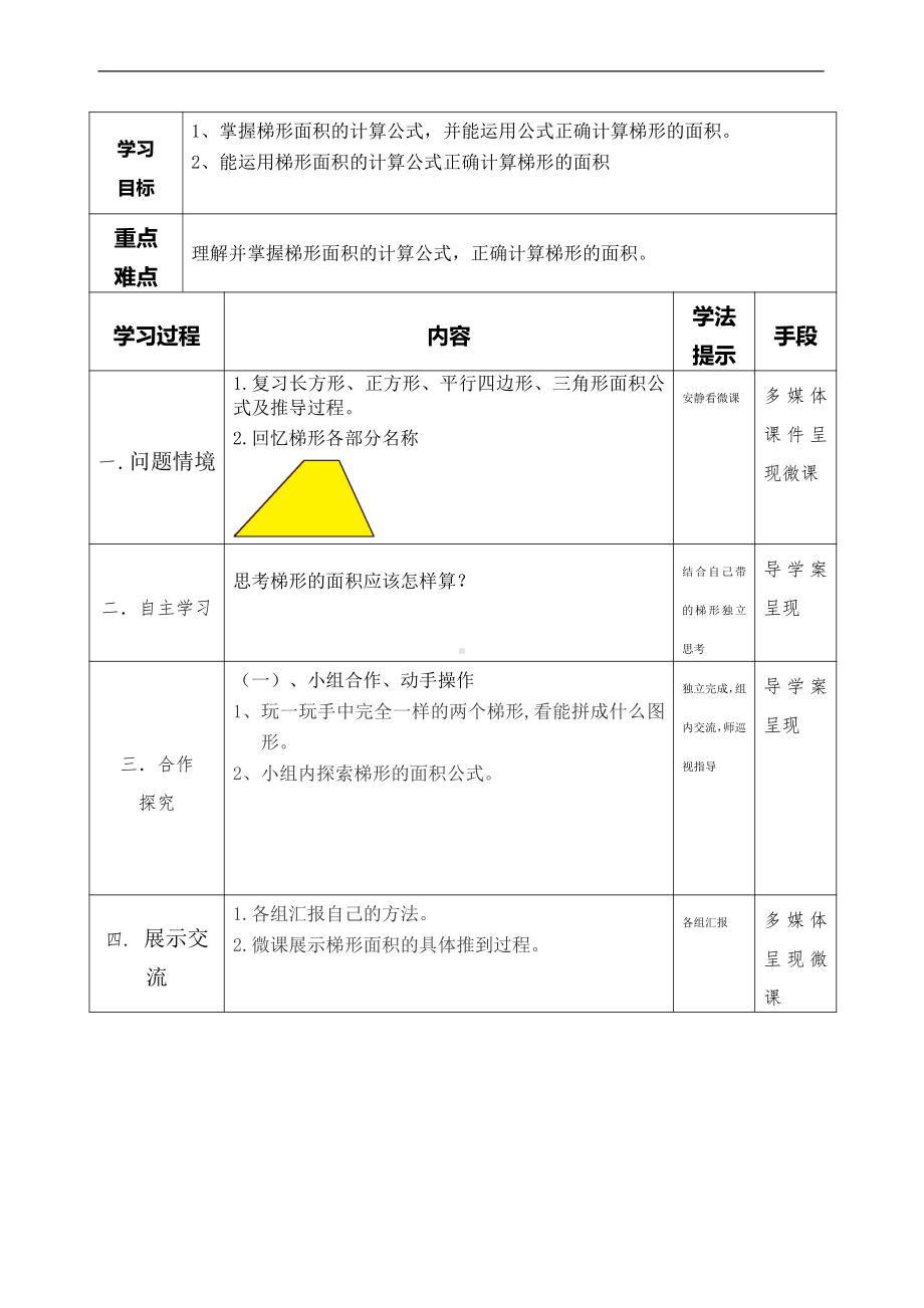 6　多边形的面积-梯形的面积-教案、教学设计-市级公开课-人教版五年级上册数学(配套课件编号：50889).doc_第1页