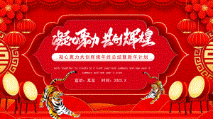 2022虎年凝心聚力共创辉煌年终总结暨新年计划动态PPT.pptx