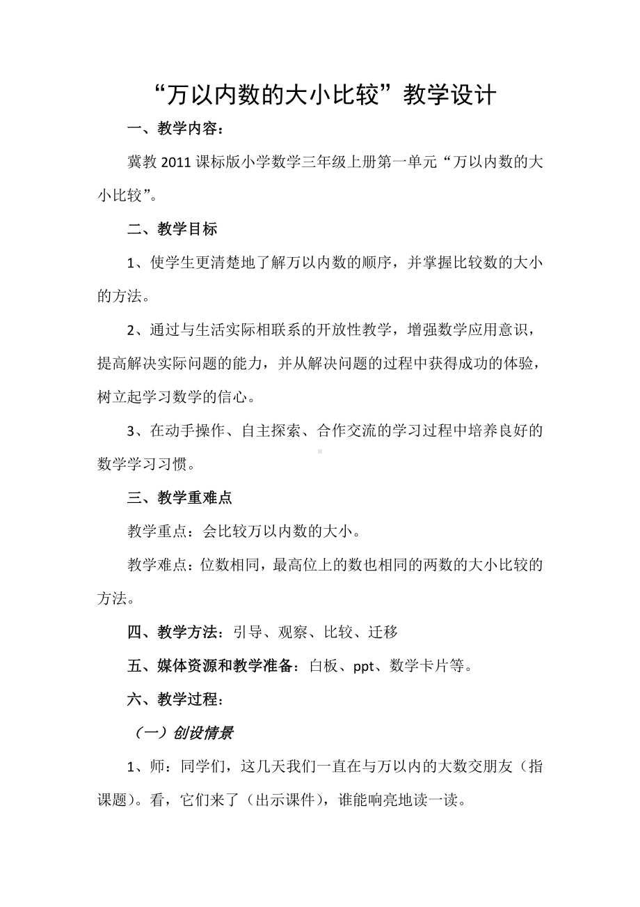 一 生活中的大数-认识万以内的数-万以内数的大小比较-教案、教学设计-市级公开课-冀教版三年级上册数学(配套课件编号：90c40).docx_第1页