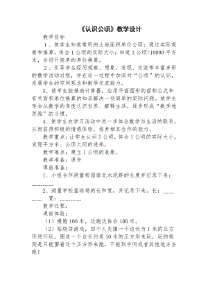 七 土地的面积-认识公顷-教案、教学设计-市级公开课-冀教版五年级上册数学(配套课件编号：50344).docx