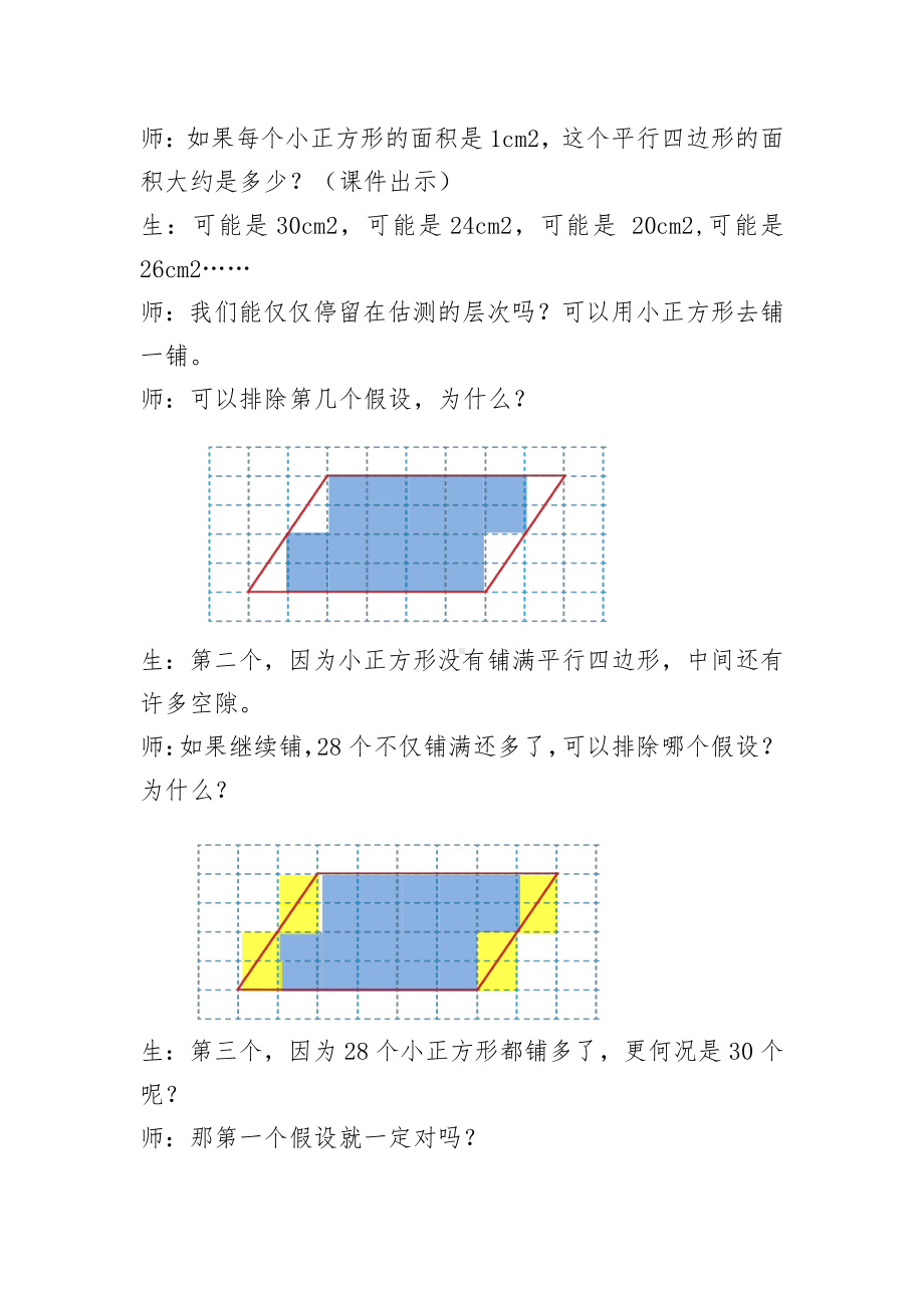 6　多边形的面积-平行四边形的面积-教案、教学设计-市级公开课-人教版五年级上册数学(配套课件编号：c1b97).doc_第3页