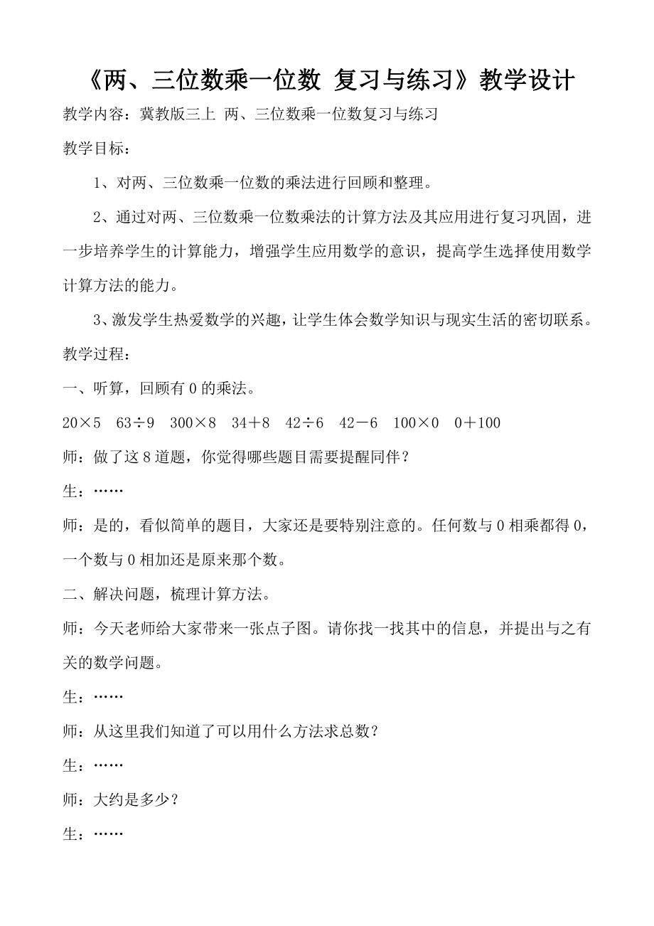 二 两、三位数乘一位数-整理与复习-复习与练习-教案、教学设计-市级公开课-冀教版三年级上册数学(配套课件编号：72009).doc_第1页