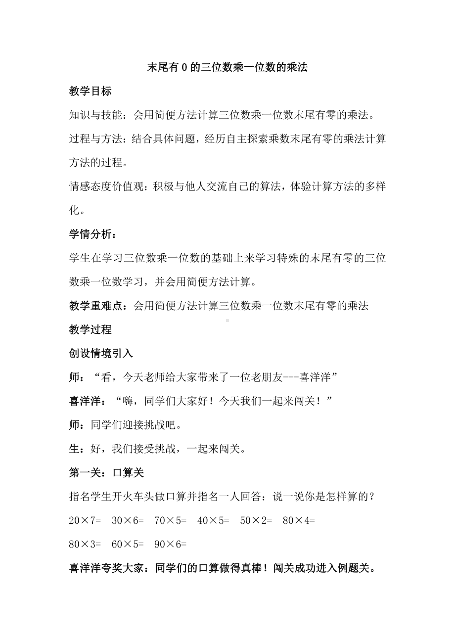 二 两、三位数乘一位数-笔算乘法-末尾有0的三位数乘一位数-教案、教学设计-市级公开课-冀教版三年级上册数学(配套课件编号：21ac3).doc_第1页