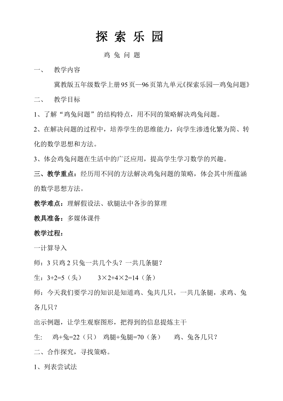 九 探索乐园-“鸡兔同笼”问题-教案、教学设计-市级公开课-冀教版五年级上册数学(配套课件编号：e0ffb).doc_第1页