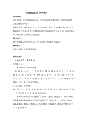 二 比和比例-比例-比例的意义-教案、教学设计-市级公开课-冀教版六年级上册数学(配套课件编号：8018e).docx