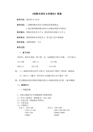 二 两、三位数乘一位数-笔算乘法-中间有0的三位数乘一位数-教案、教学设计-市级公开课-冀教版三年级上册数学(配套课件编号：9003d).doc