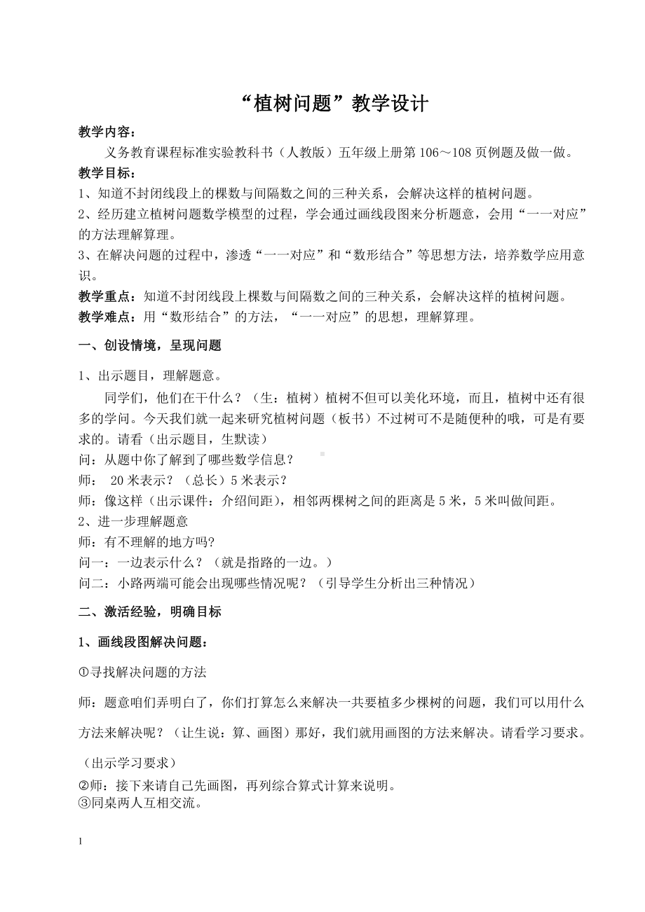 7　数学广角──植树问题-教案、教学设计-省级公开课-人教版五年级上册数学(配套课件编号：c0d38).docx_第1页