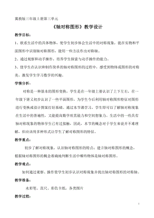 三 图形的运动（一）-轴对称图形-教案、教学设计-省级公开课-冀教版三年级上册数学(配套课件编号：7013e).doc