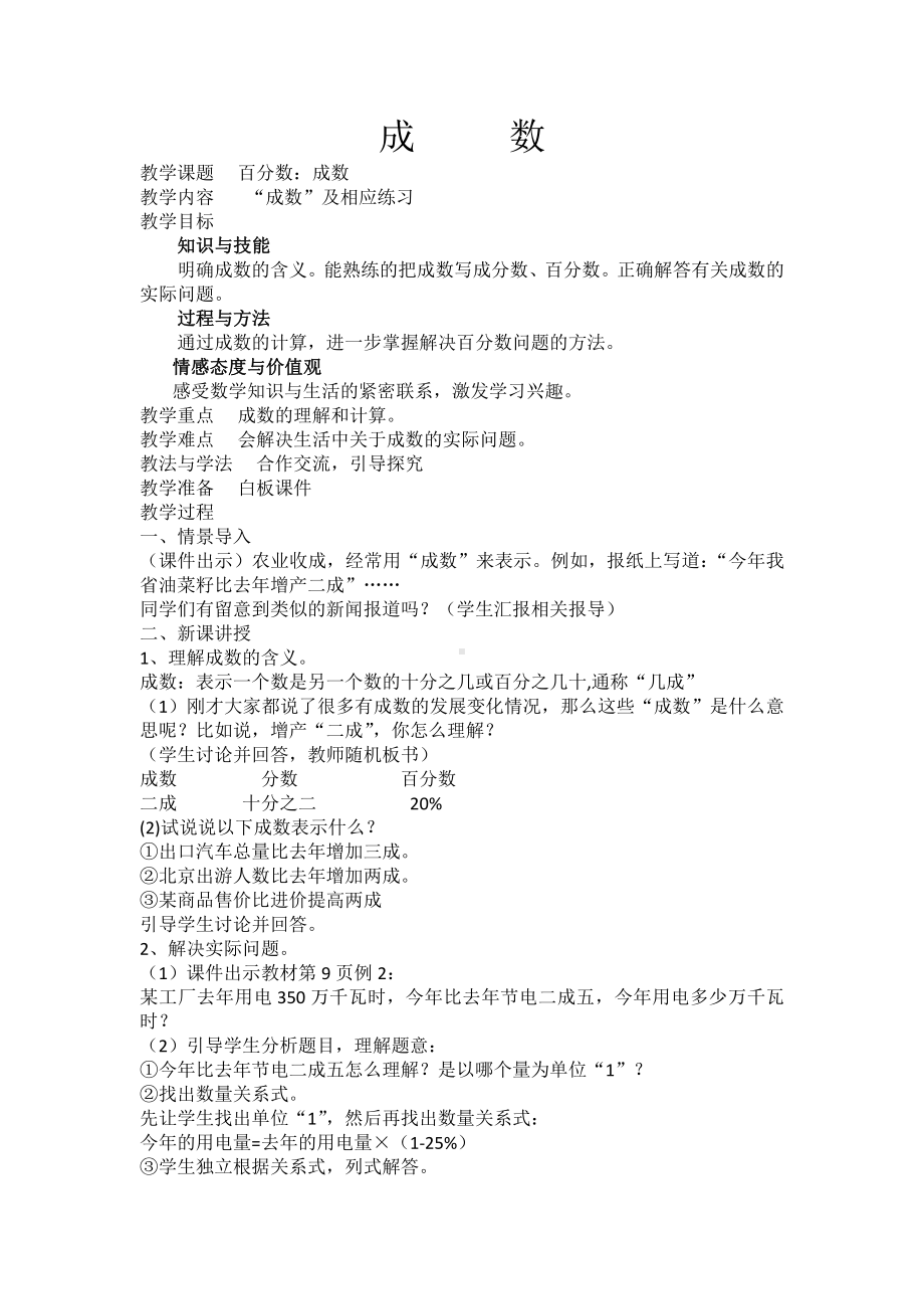 五 百分数的应用-成数-成数问题-教案、教学设计-市级公开课-冀教版六年级上册数学(配套课件编号：10285).docx_第1页