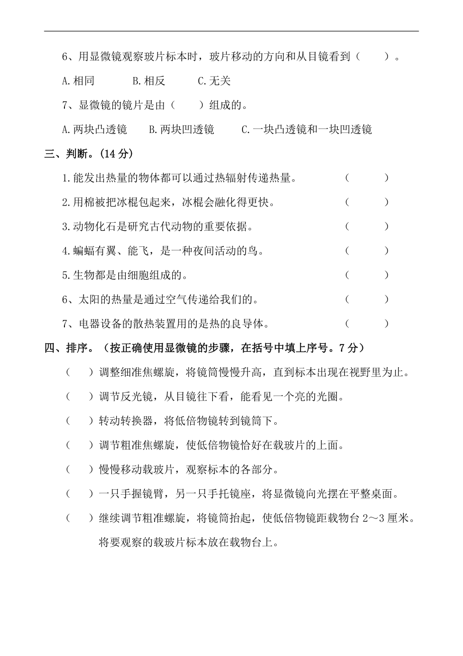 2021新人教鄂教版四年级上册科学期中测试题（无答案）.doc_第2页