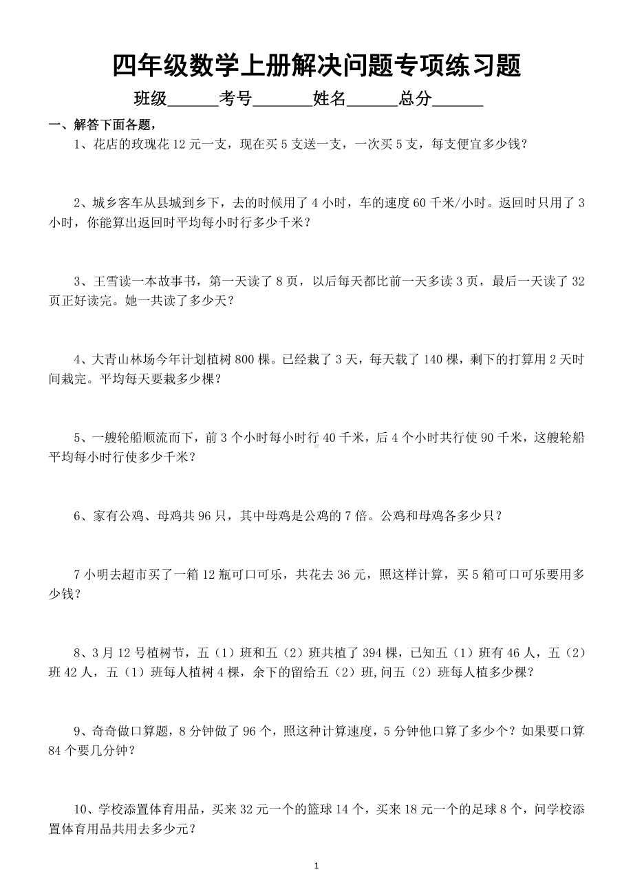 小学数学四年级上册《解决问题》专项练习题（共四大题27小题）.doc_第1页