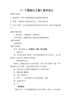 3　小数除法-一个数除以小数-教案、教学设计-市级公开课-人教版五年级上册数学(配套课件编号：f01f2).doc