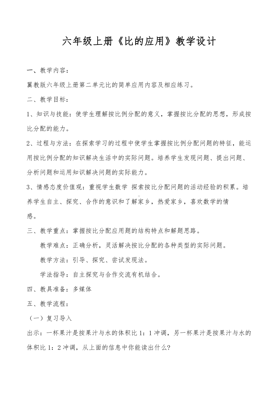 二 比和比例-简单应用-按比例分配问题-教案、教学设计-市级公开课-冀教版六年级上册数学(配套课件编号：308a8).docx_第1页