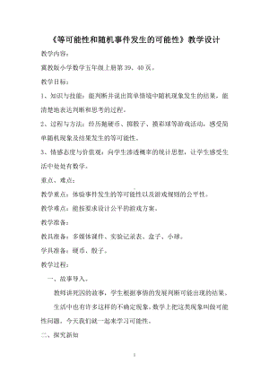 四 可能性-简单随机现象和等可能性-教案、教学设计-部级公开课-冀教版五年级上册数学(配套课件编号：82e27).doc